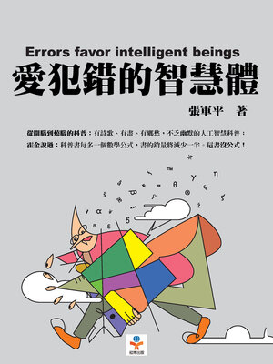 cover image of 愛犯錯的智慧體